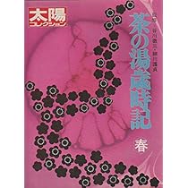 太陽コレクション 17 茶の湯歳時記〈春〉 (1981年) |本 | 通販 | Amazon